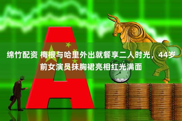 绵竹配资 梅根与哈里外出就餐享二人时光，44岁前女演员抹胸裙亮相红光满面