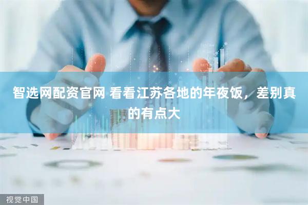 智选网配资官网 看看江苏各地的年夜饭，差别真的有点大