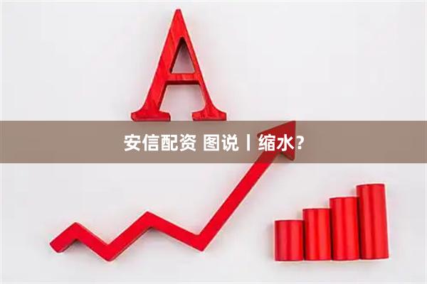 安信配资 图说丨缩水?